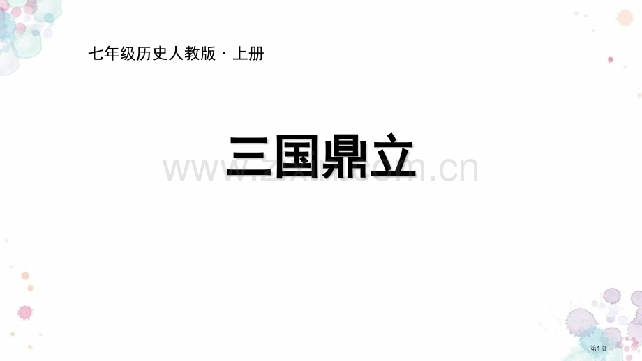 三国鼎立件省公开课一等奖新名师比赛一等奖课件.pptx_第1页