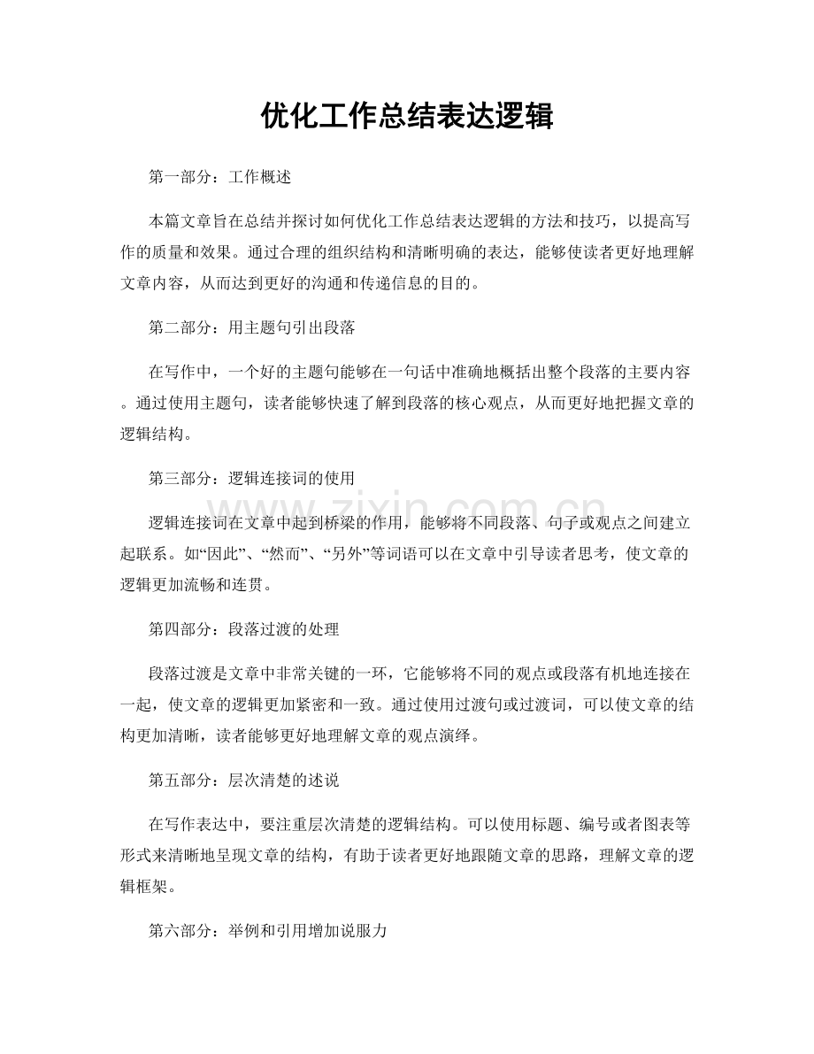 优化工作总结表达逻辑.docx_第1页