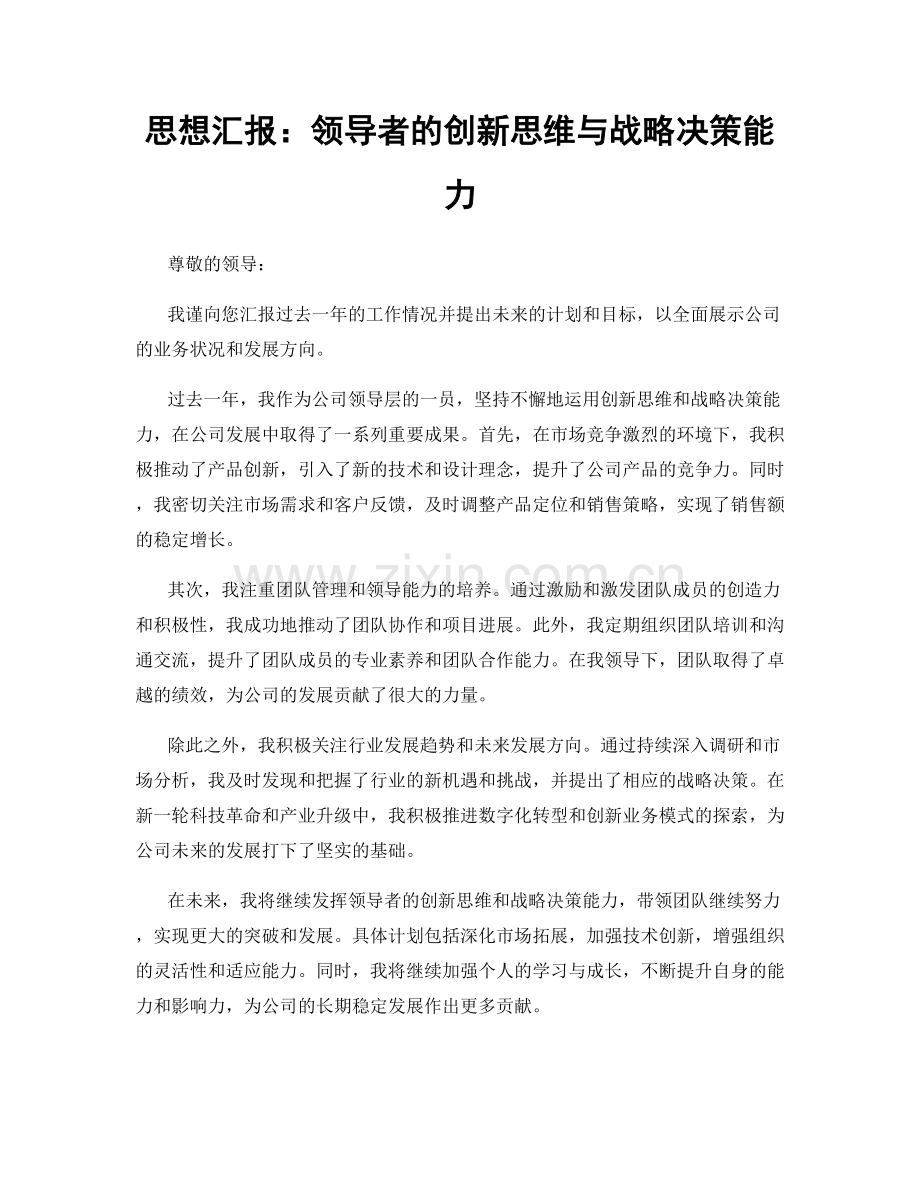 思想汇报：领导者的创新思维与战略决策能力.docx_第1页