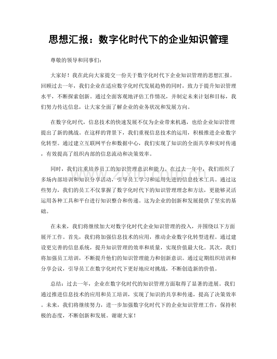 思想汇报：数字化时代下的企业知识管理.docx_第1页