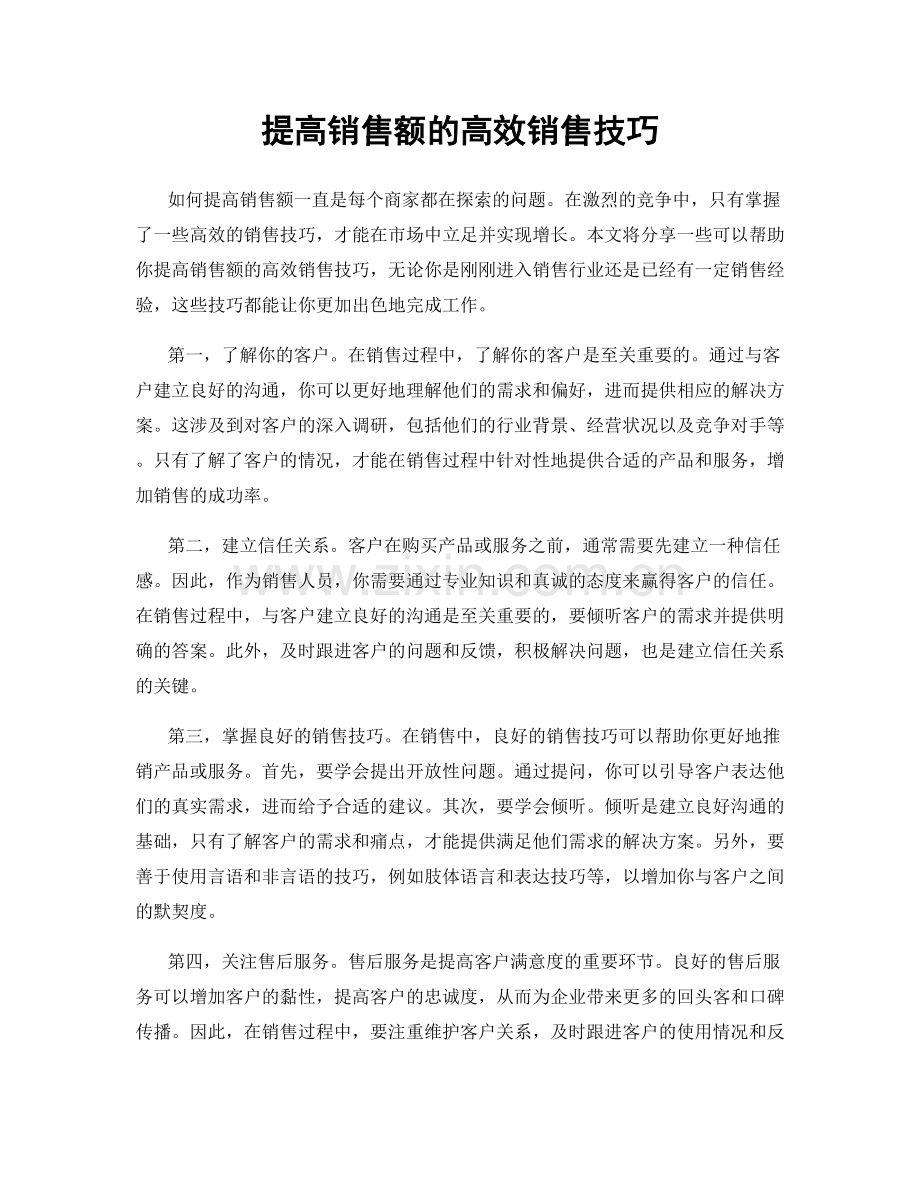 提高销售额的高效销售技巧.docx_第1页