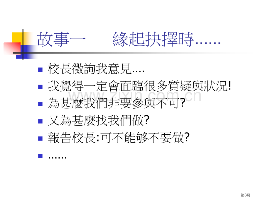 教师教学评鉴工作心情点滴市公开课一等奖百校联赛特等奖课件.pptx_第3页