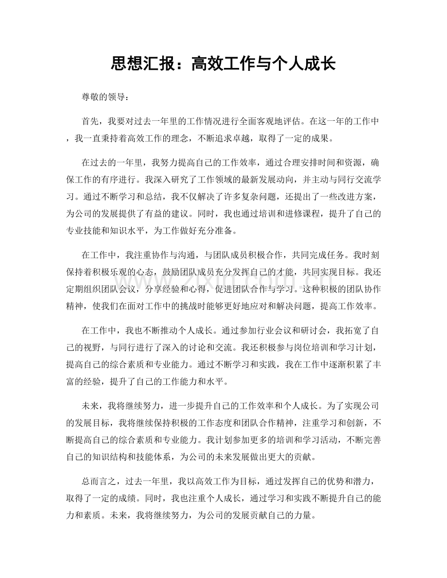 思想汇报：高效工作与个人成长.docx_第1页