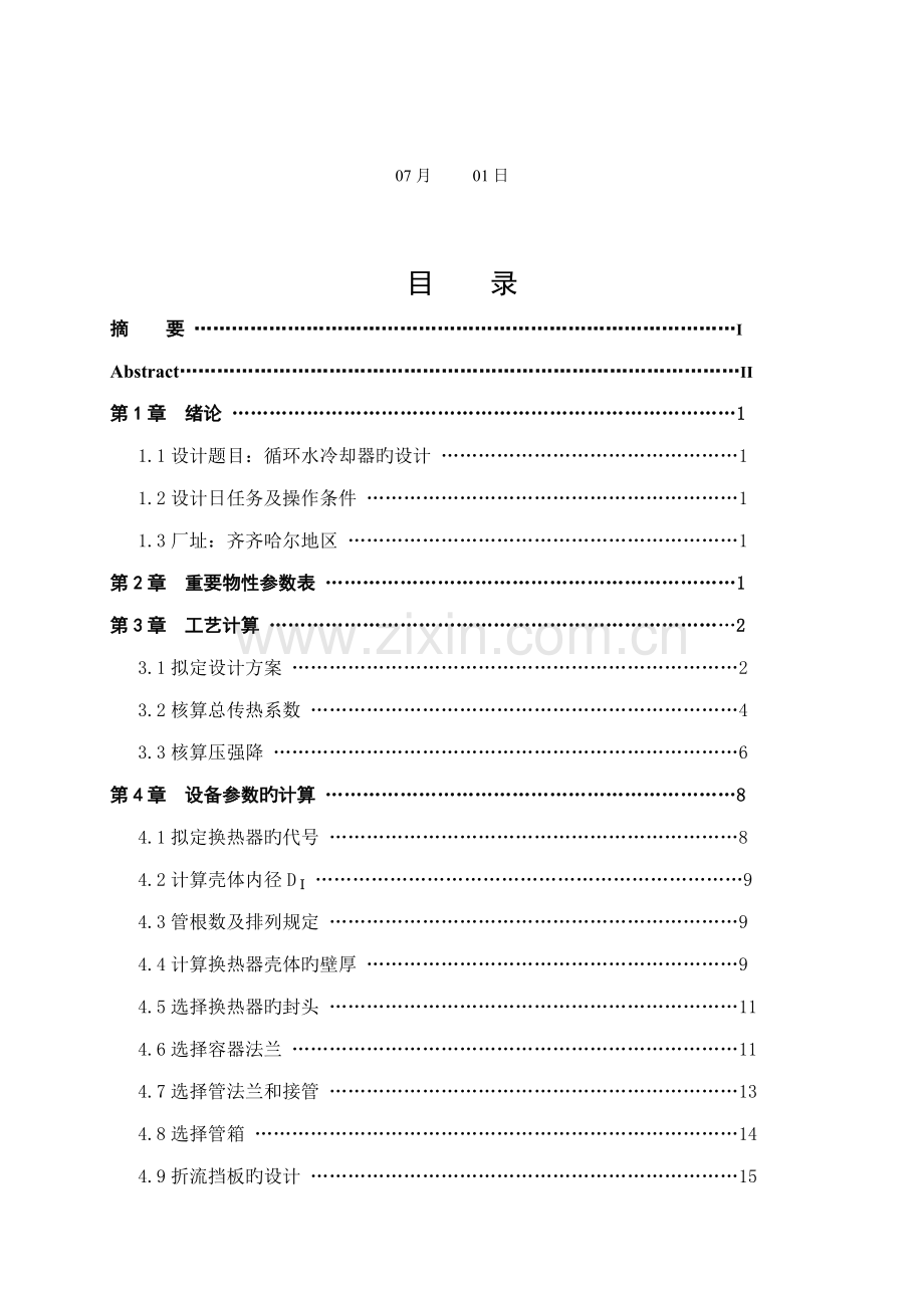 化工原理程设计循环水冷却器设计专项说明书.docx_第2页