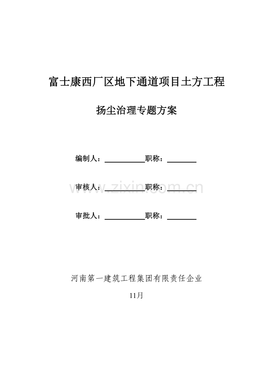 土方开挖扬尘治理专业方案.doc_第1页