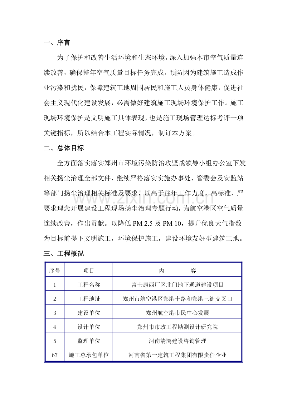 土方开挖扬尘治理专业方案.doc_第3页