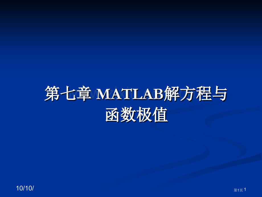 matlab解方程与函数极值省公共课一等奖全国赛课获奖课件.pptx_第1页