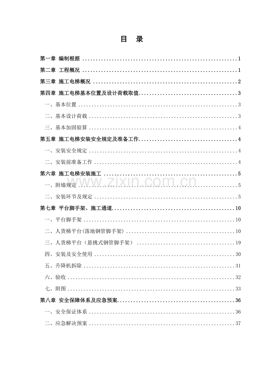 综合项目施工电梯综合项目施工设计专项方案.doc_第1页