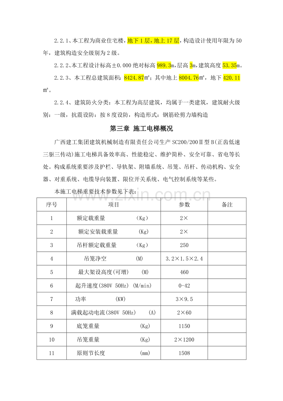 综合项目施工电梯综合项目施工设计专项方案.doc_第3页