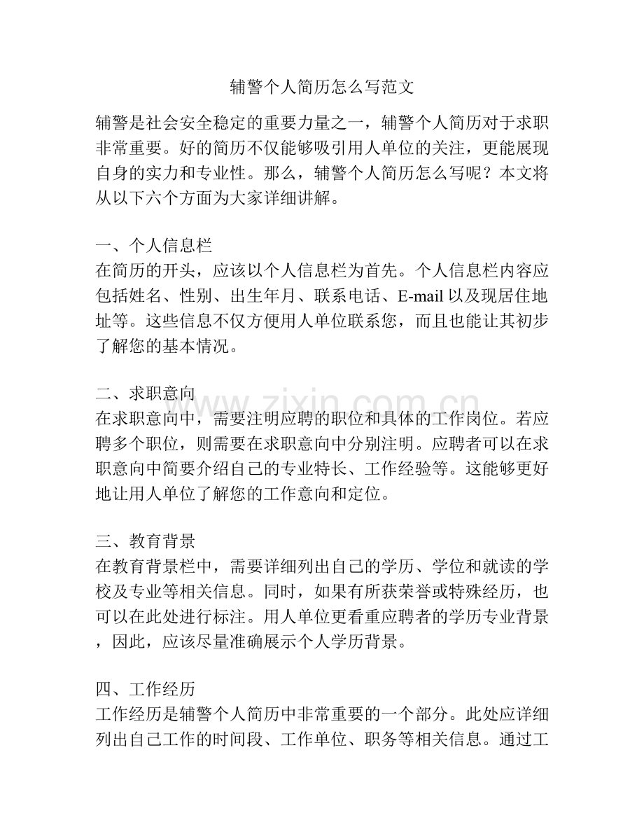 辅警个人简历怎么写范文.docx_第1页