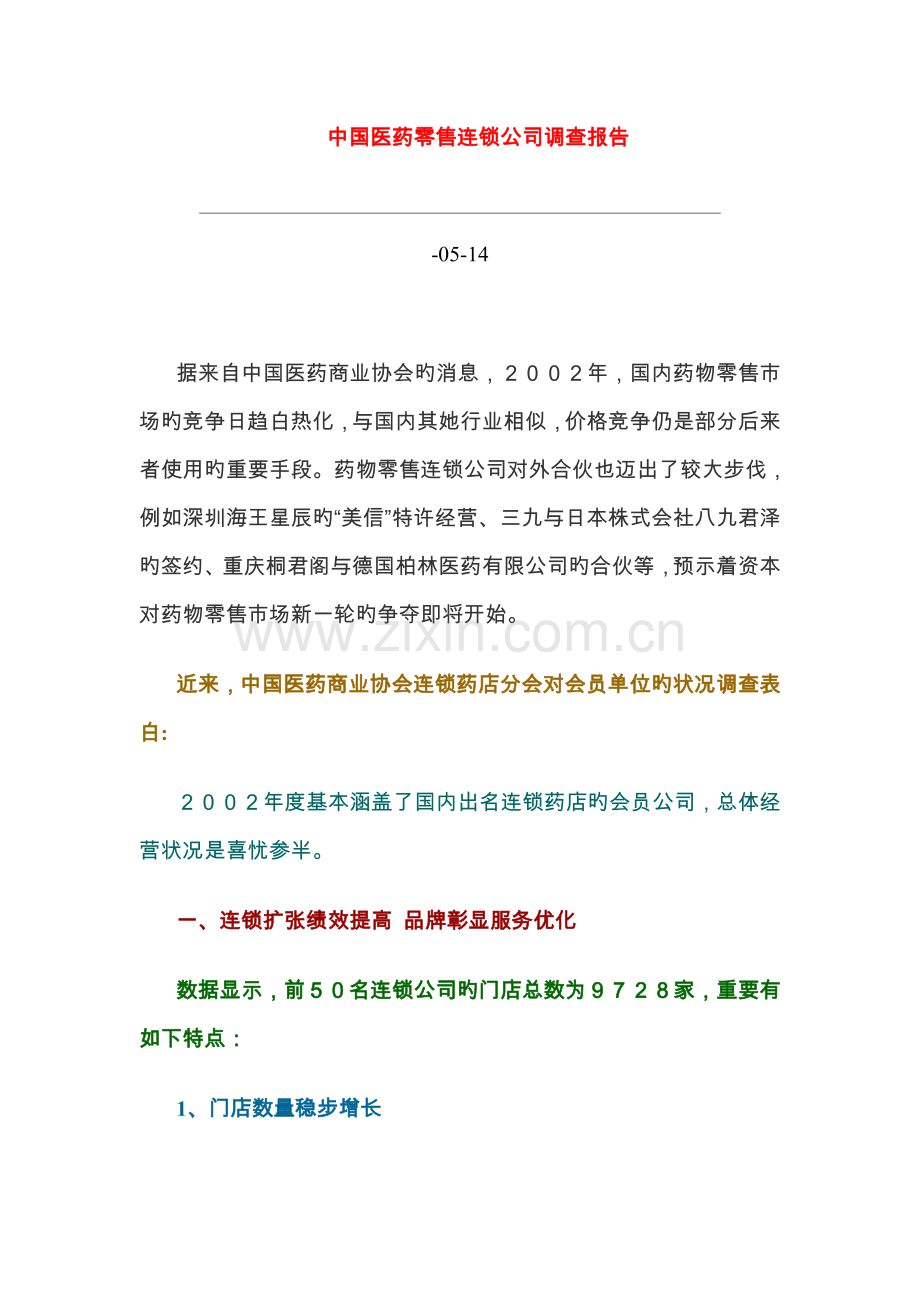 年中国医药零售连锁企业调查汇总报告.docx_第1页