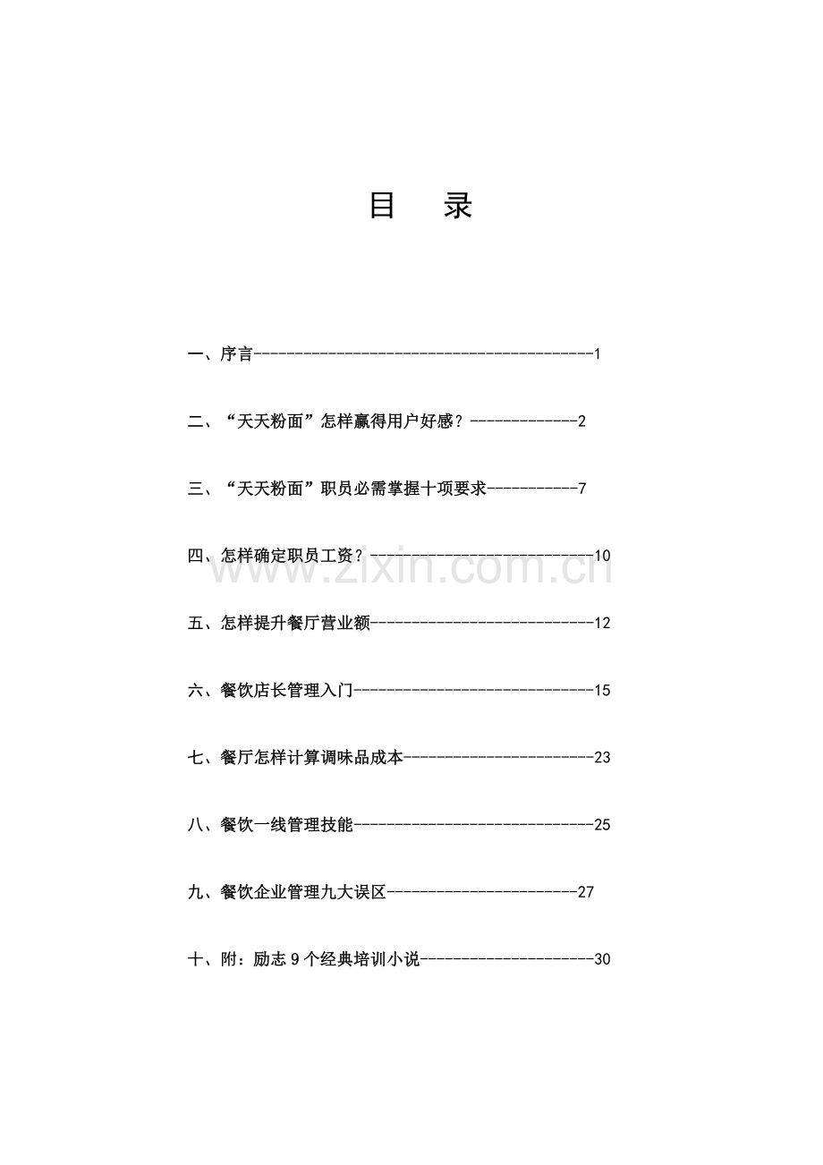 土豆粉店面运营手册模板.doc_第1页