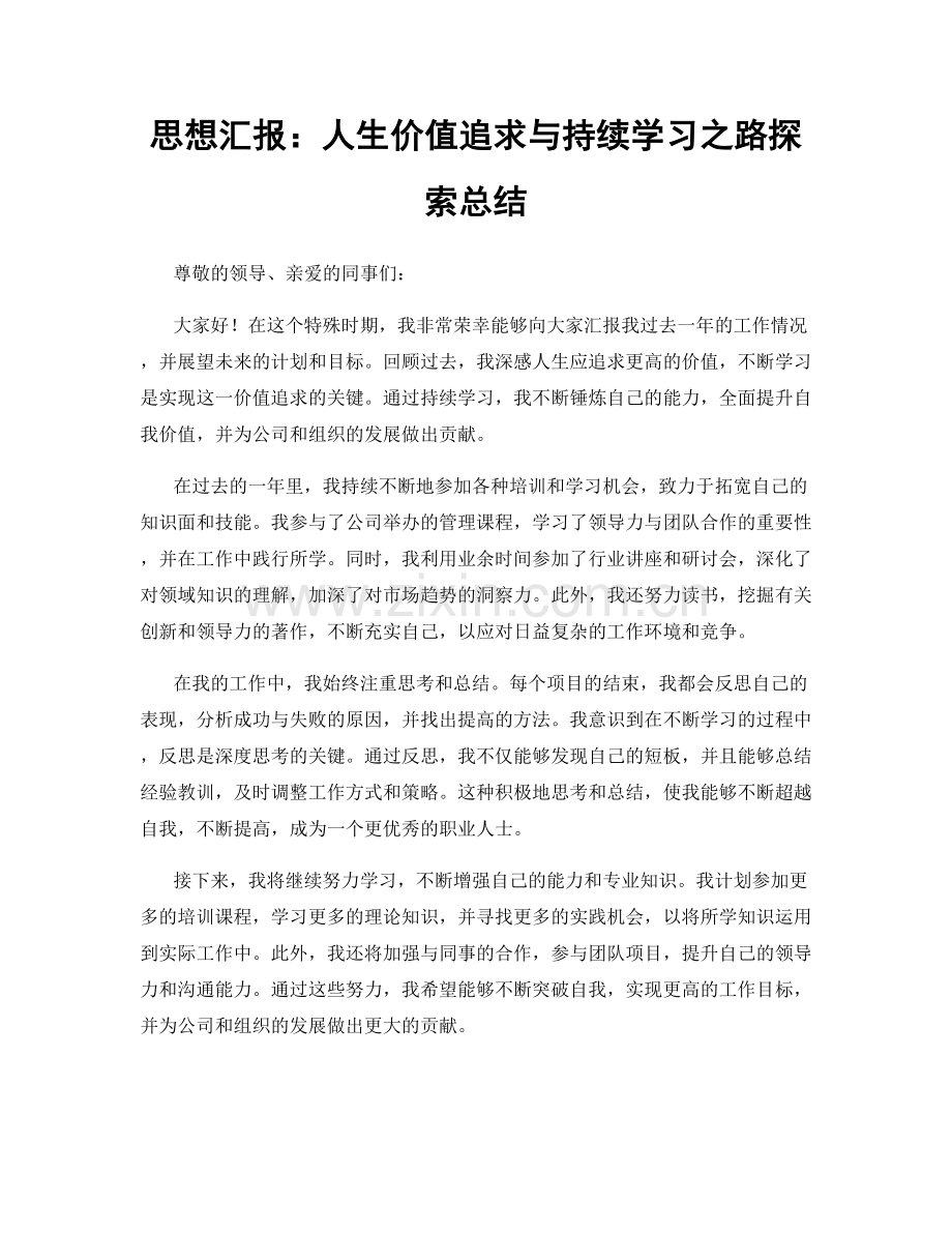 思想汇报：人生价值追求与持续学习之路探索总结.docx_第1页