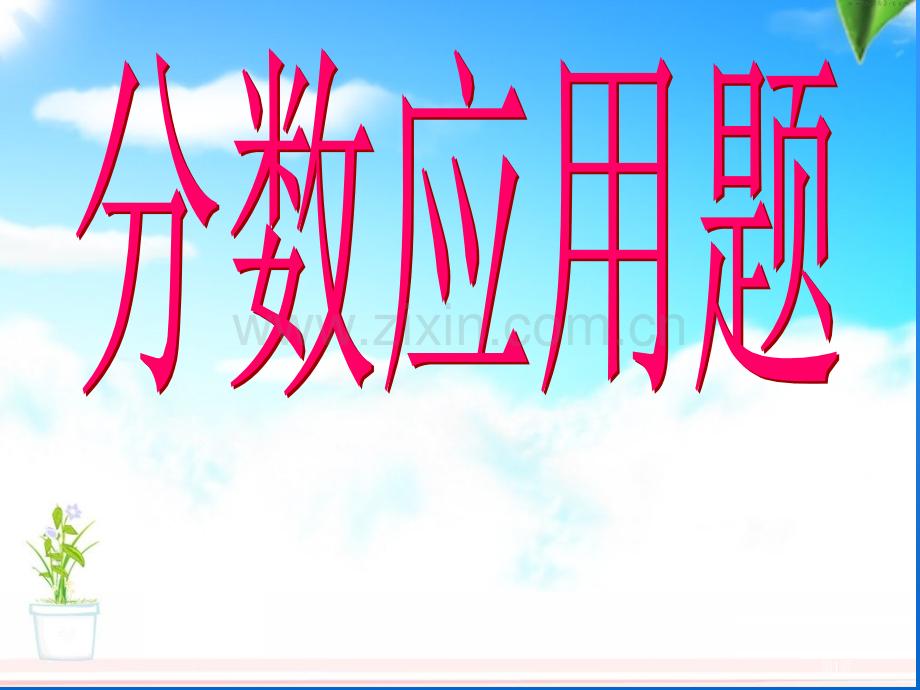 分数应用题单位转换PPT课件市公开课一等奖百校联赛获奖课件.pptx_第1页