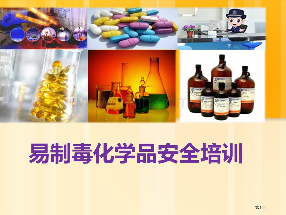 易制毒化学品化学品安全培训省公共课一等奖全国赛课获奖课件.pptx_第1页