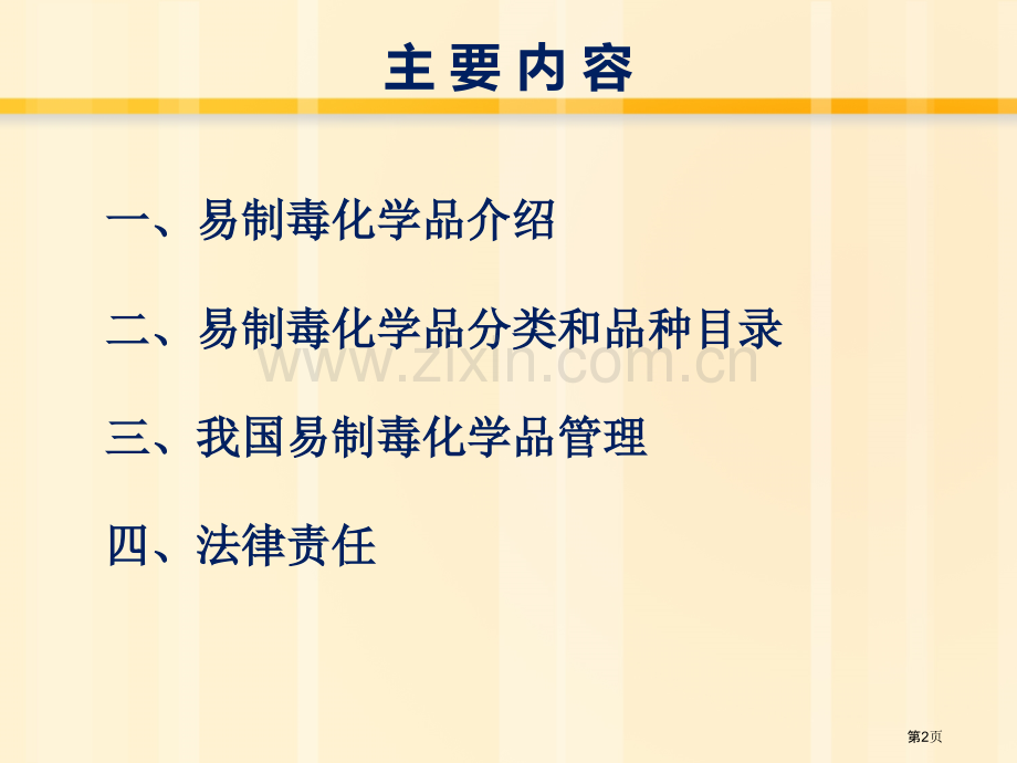 易制毒化学品化学品安全培训省公共课一等奖全国赛课获奖课件.pptx_第2页