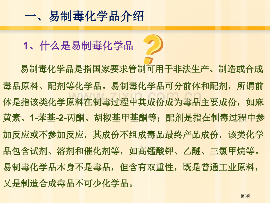 易制毒化学品化学品安全培训省公共课一等奖全国赛课获奖课件.pptx_第3页