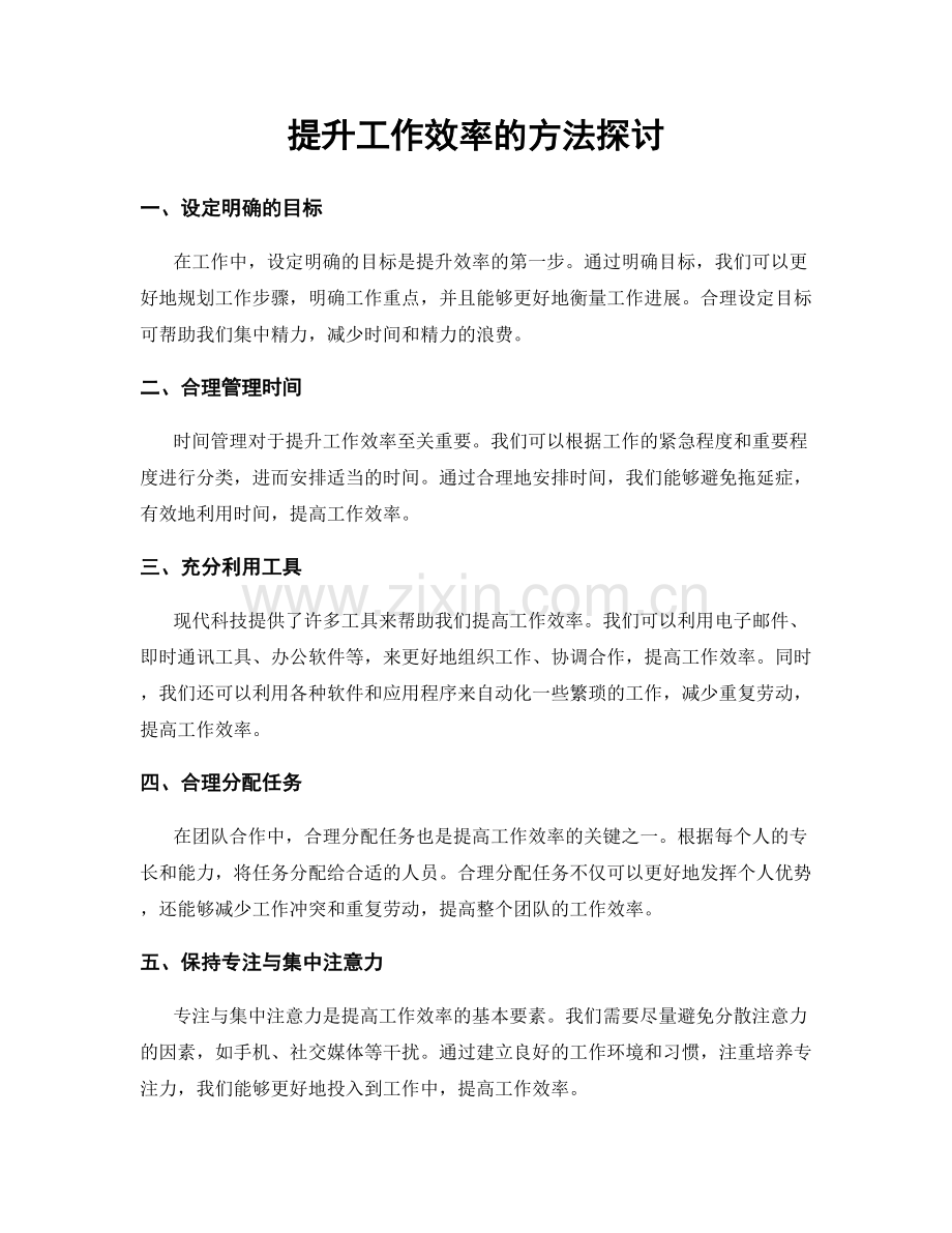 提升工作效率的方法探讨.docx_第1页