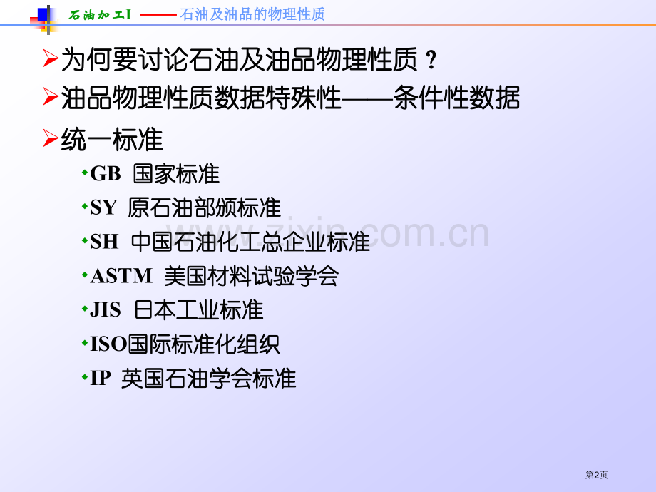 新版石油及油品的物理性质省公共课一等奖全国赛课获奖课件.pptx_第2页