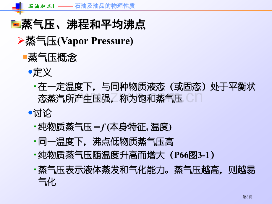 新版石油及油品的物理性质省公共课一等奖全国赛课获奖课件.pptx_第3页