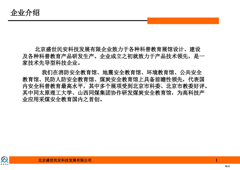 学校消防教育馆设计方案省公共课一等奖全国赛课获奖课件.pptx_第2页