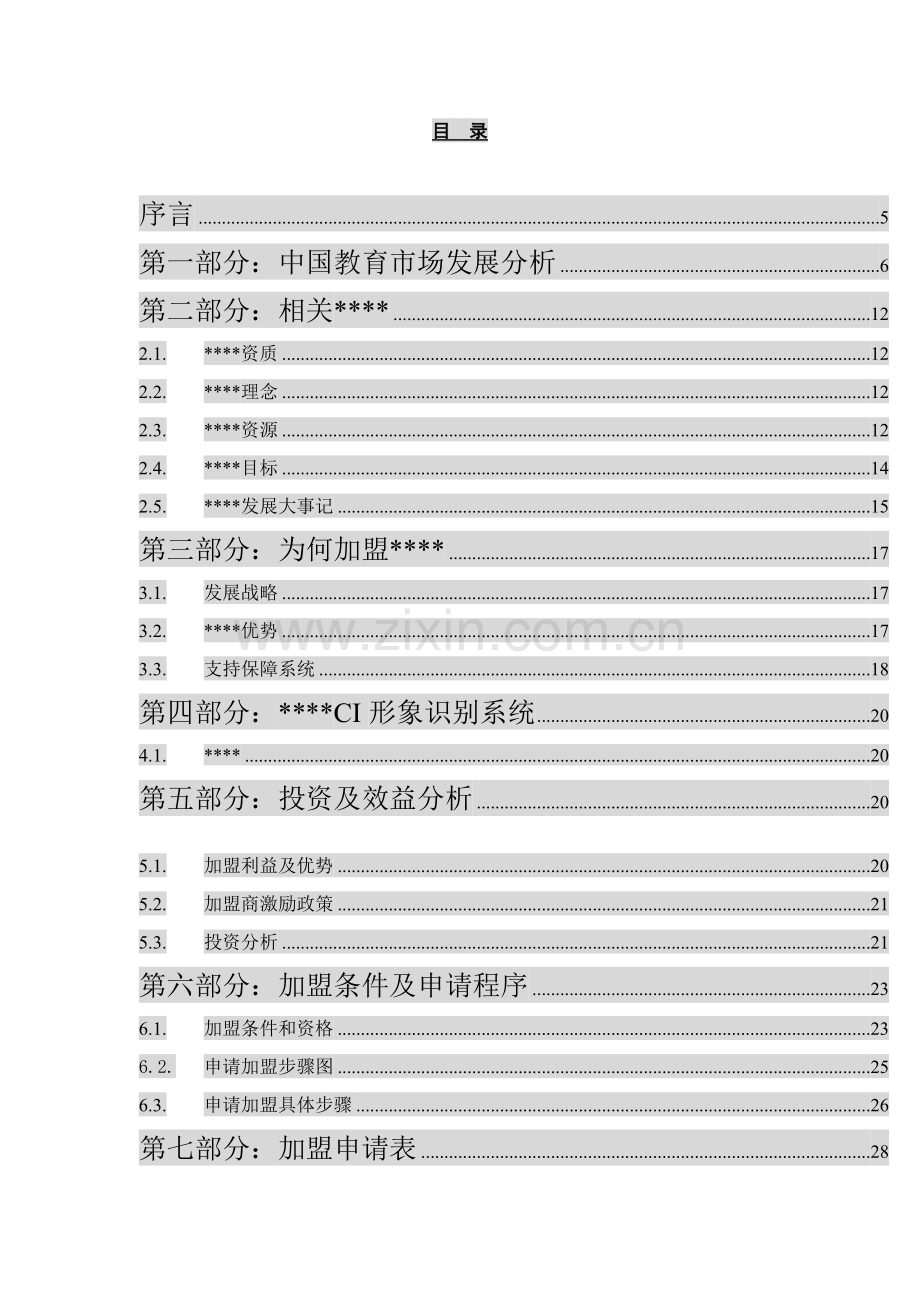 教训培训特许加盟连锁手册模板.doc_第3页