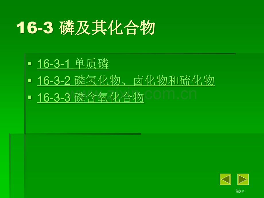 无机化学唐慧安氮磷砷省公共课一等奖全国赛课获奖课件.pptx_第3页