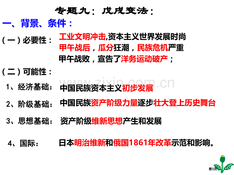 一轮复习戊戌变法市公开课一等奖百校联赛获奖课件.pptx_第3页