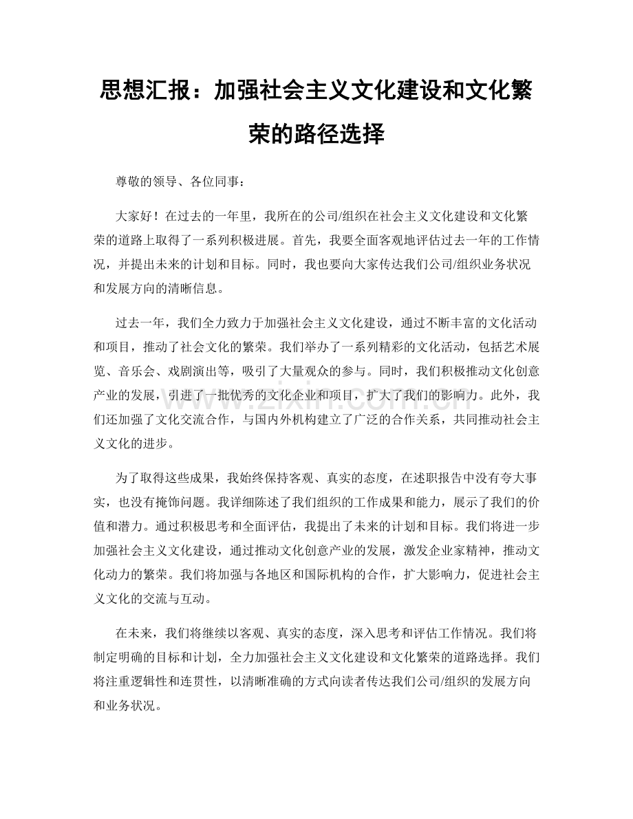 思想汇报：加强社会主义文化建设和文化繁荣的路径选择.docx_第1页