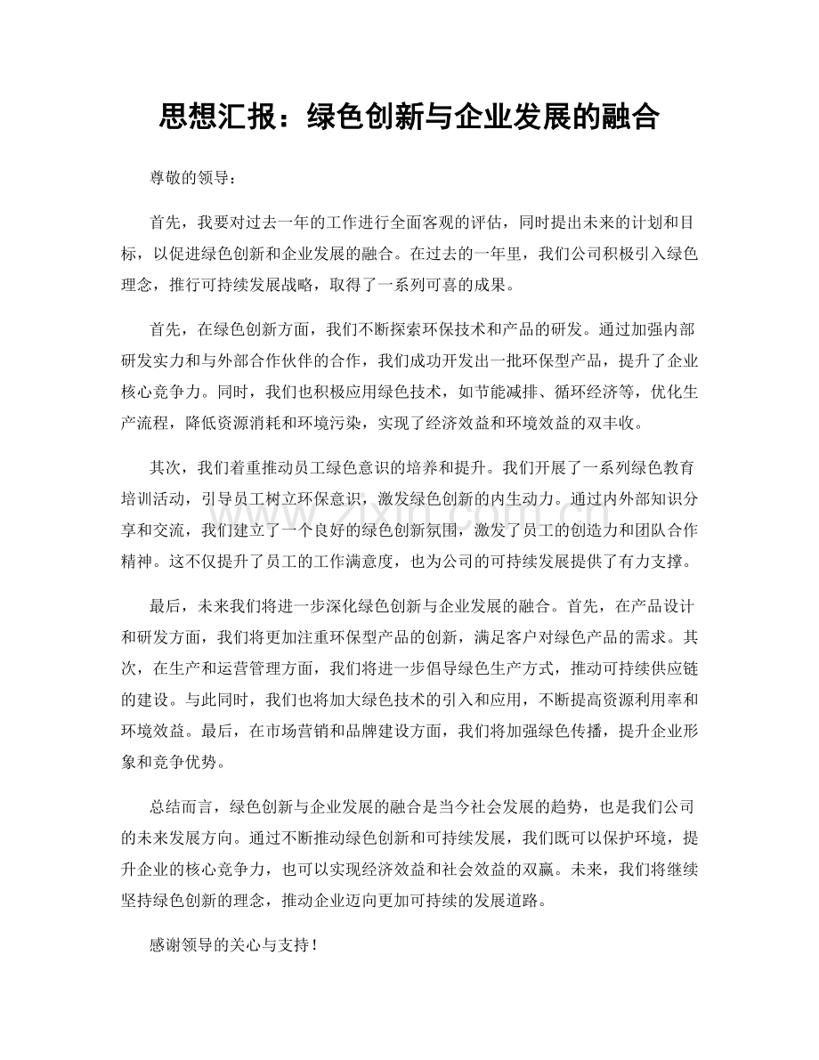 思想汇报：绿色创新与企业发展的融合.docx_第1页