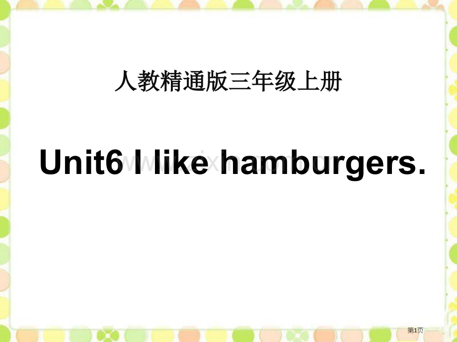 I-like-hamburgers省公开课一等奖新名师优质课比赛一等奖课件.pptx_第1页