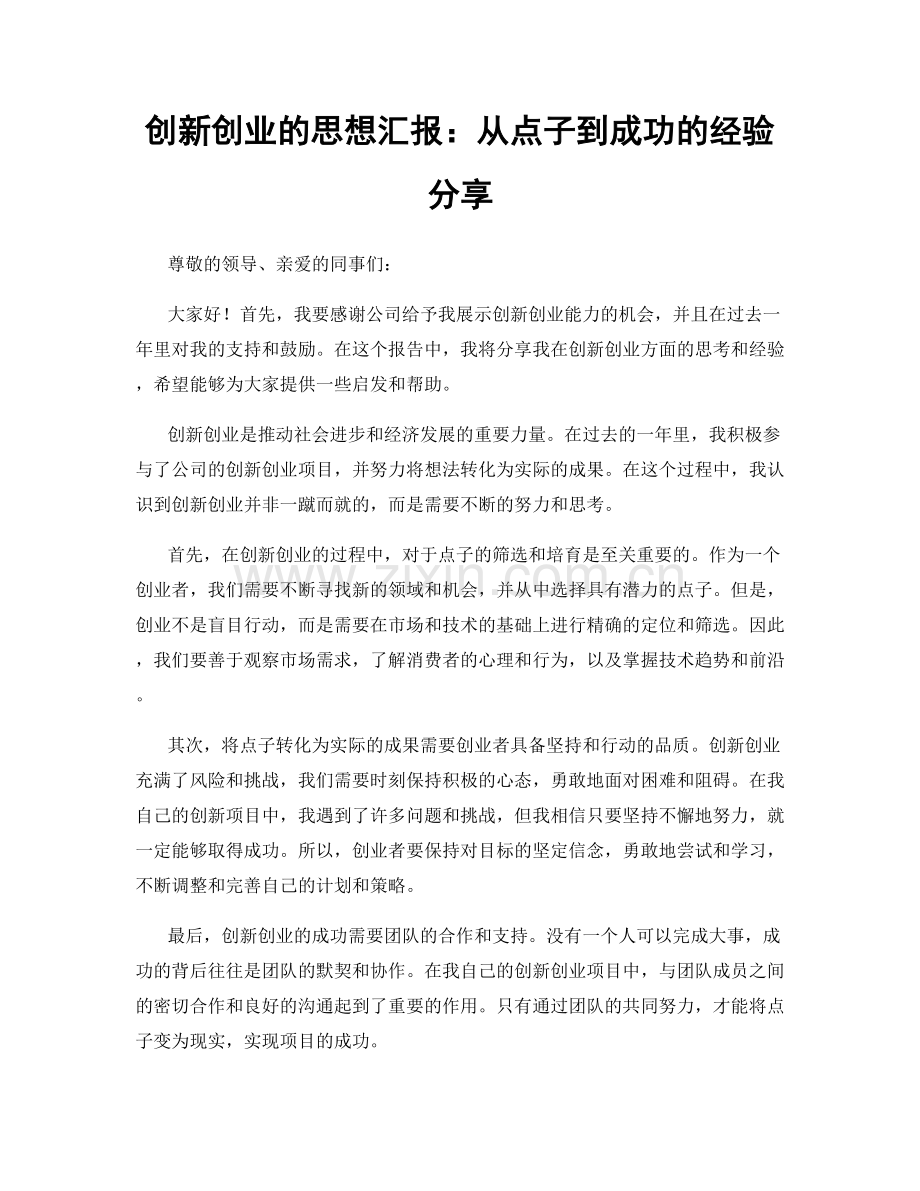 创新创业的思想汇报：从点子到成功的经验分享.docx_第1页