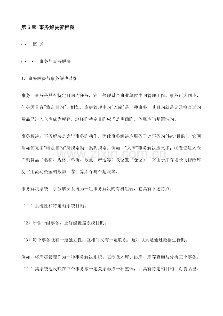 企业事务处理标准流程图.docx_第1页