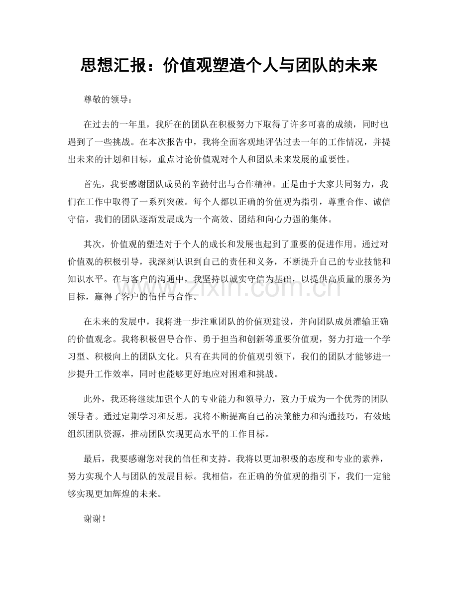 思想汇报：价值观塑造个人与团队的未来.docx_第1页