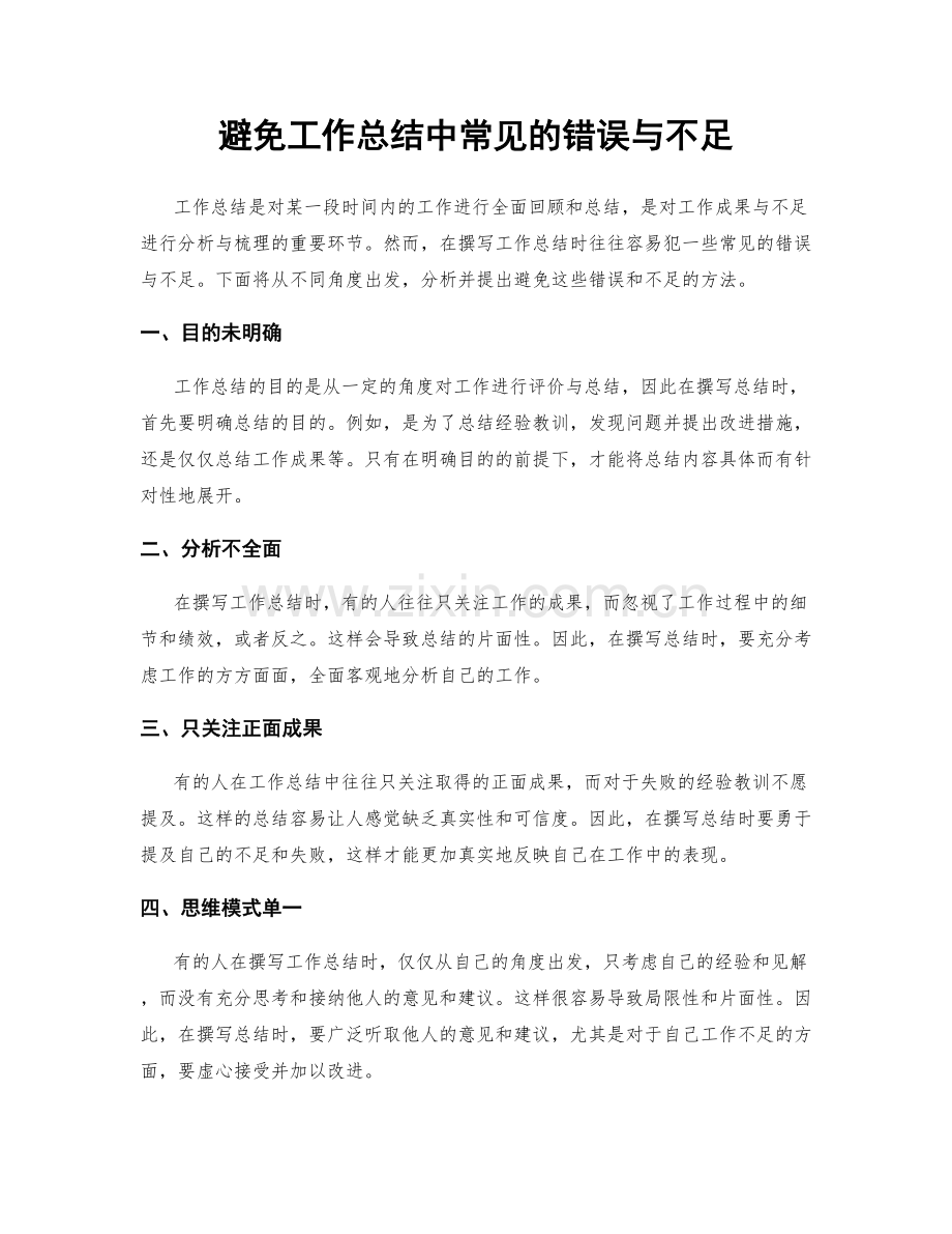 避免工作总结中常见的错误与不足.docx_第1页