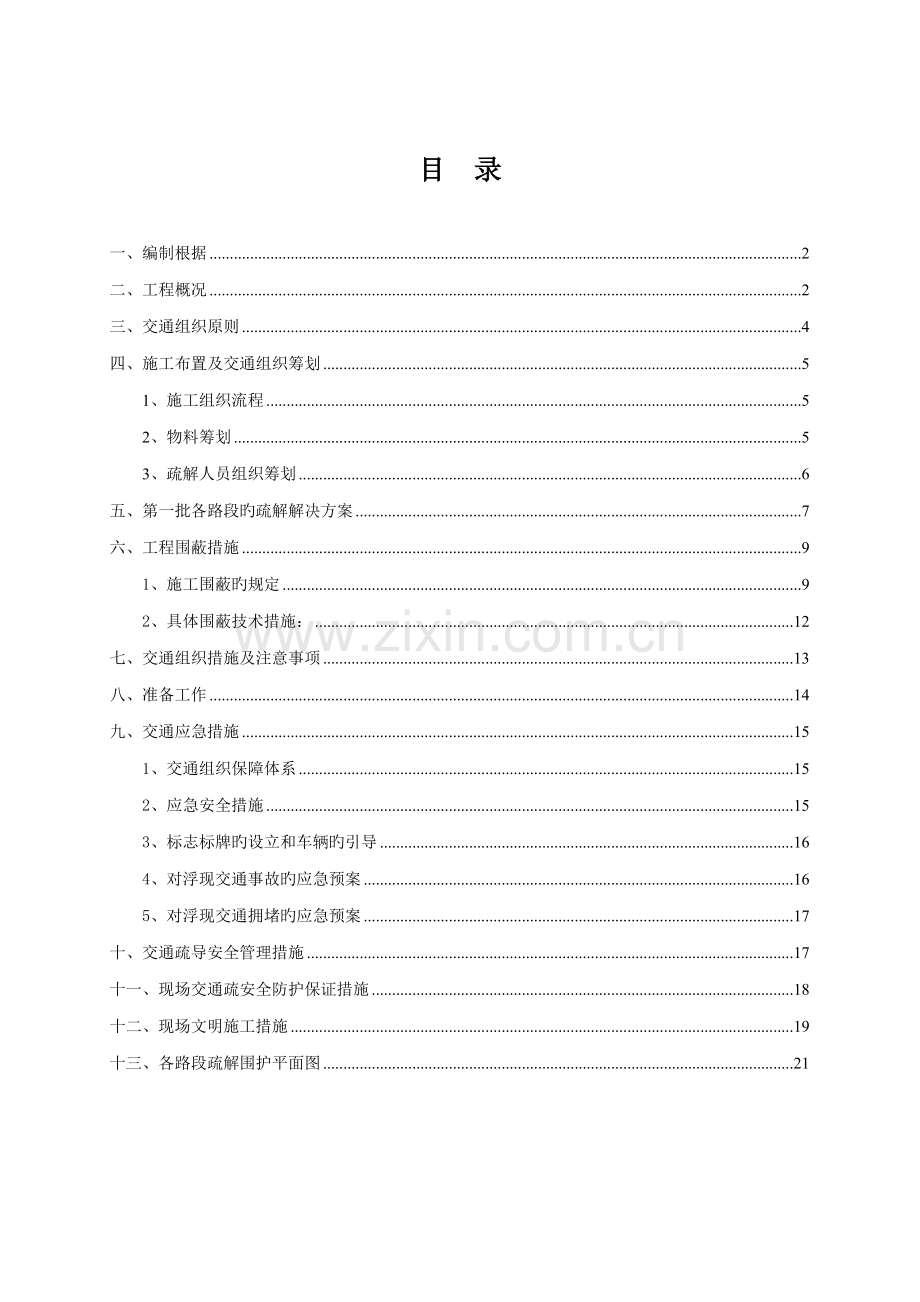 交通疏解综合施工专题方案.docx_第1页