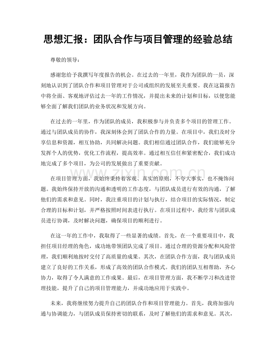 思想汇报：团队合作与项目管理的经验总结.docx_第1页