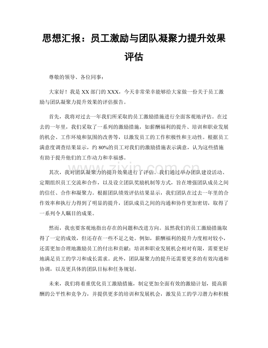 思想汇报：员工激励与团队凝聚力提升效果评估.docx_第1页