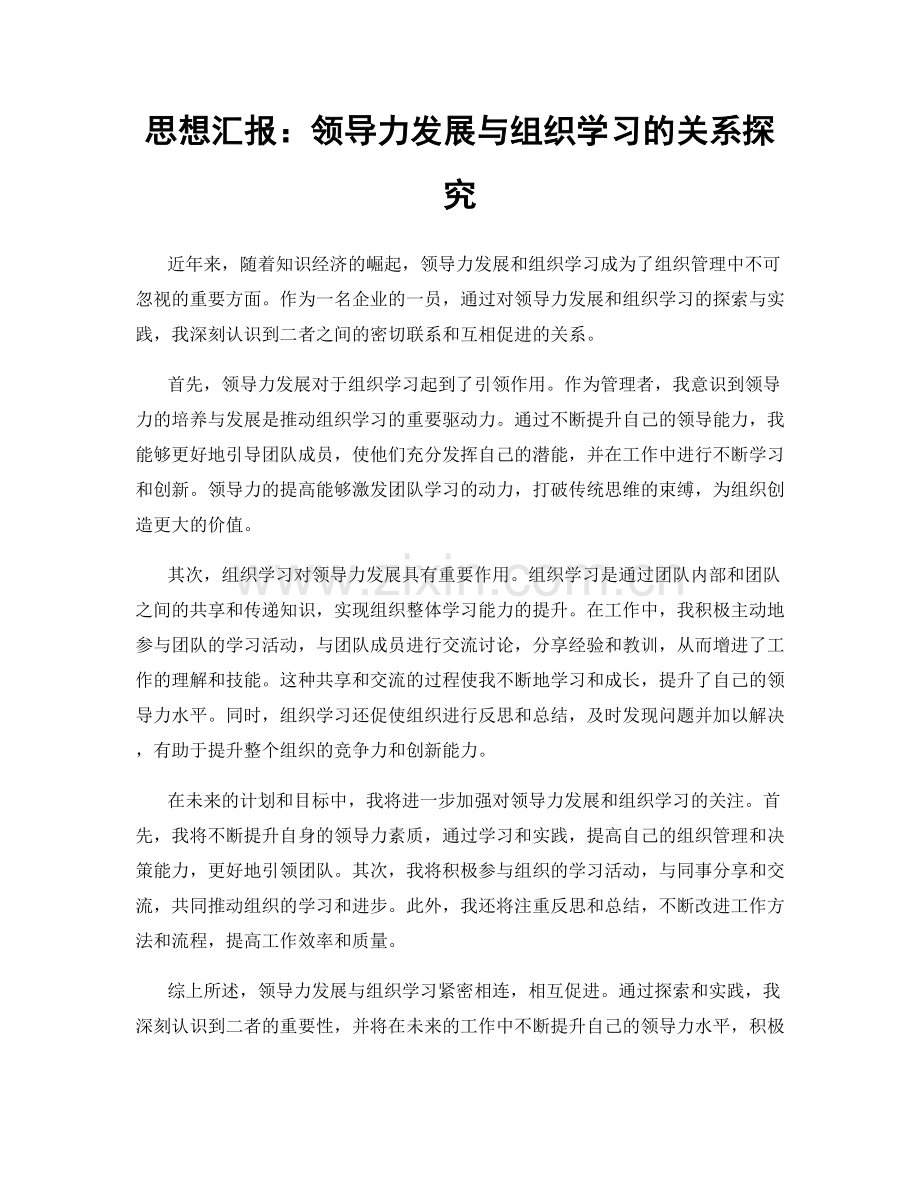 思想汇报：领导力发展与组织学习的关系探究.docx_第1页