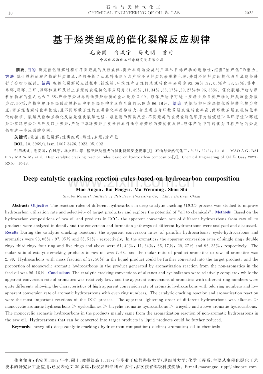 基于烃类组成的催化裂解反应规律.pdf_第1页