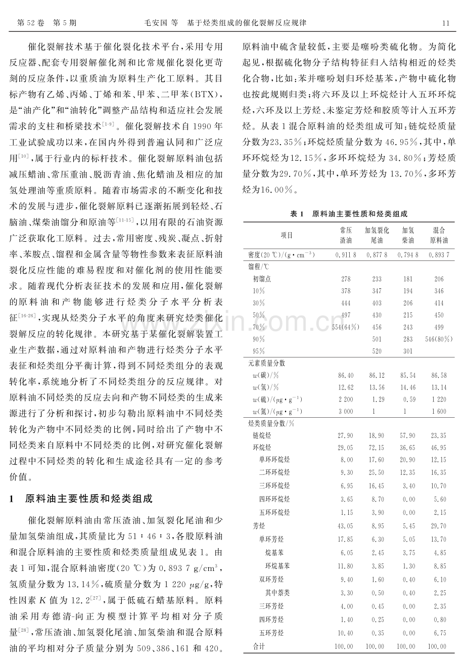 基于烃类组成的催化裂解反应规律.pdf_第2页