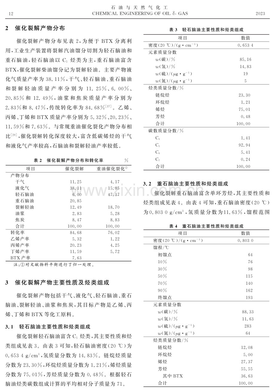 基于烃类组成的催化裂解反应规律.pdf_第3页