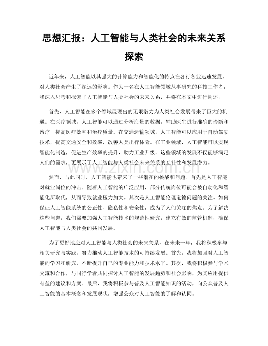 思想汇报：人工智能与人类社会的未来关系探索.docx_第1页