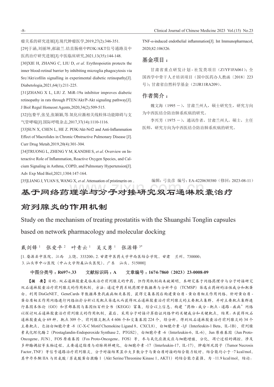 基于网络药理学与分子对接研究双石通淋胶囊治疗前列腺炎的作用机制.pdf_第1页