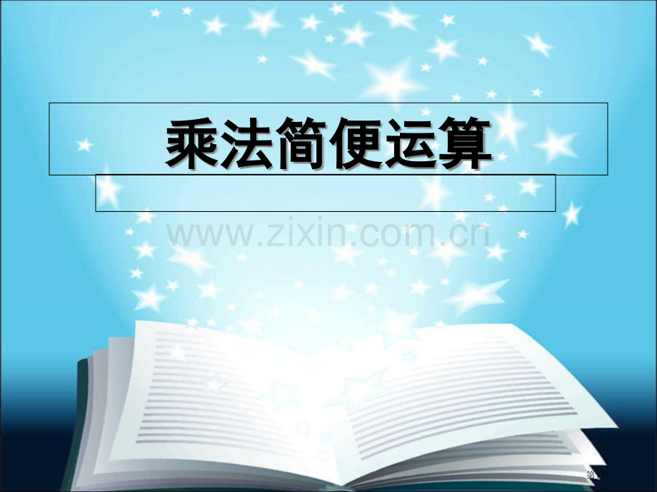 乘法简便运算省公共课一等奖全国赛课获奖课件.pptx_第1页