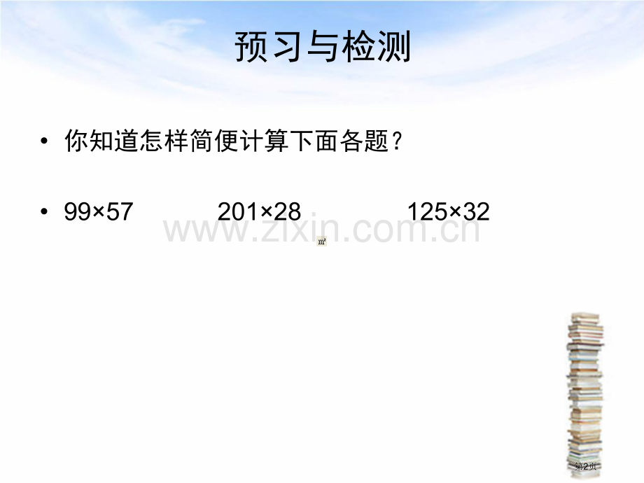 乘法简便运算省公共课一等奖全国赛课获奖课件.pptx_第2页