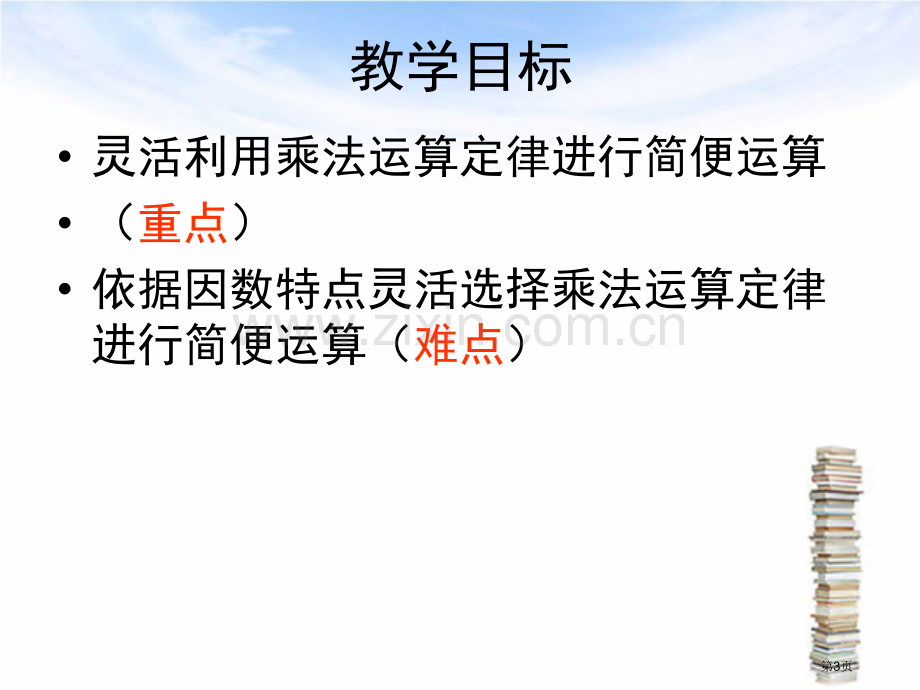 乘法简便运算省公共课一等奖全国赛课获奖课件.pptx_第3页