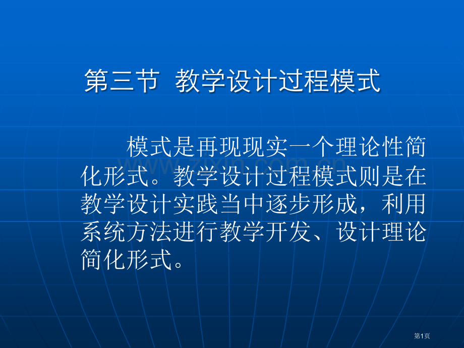 教学设计过程的模式省公共课一等奖全国赛课获奖课件.pptx_第1页