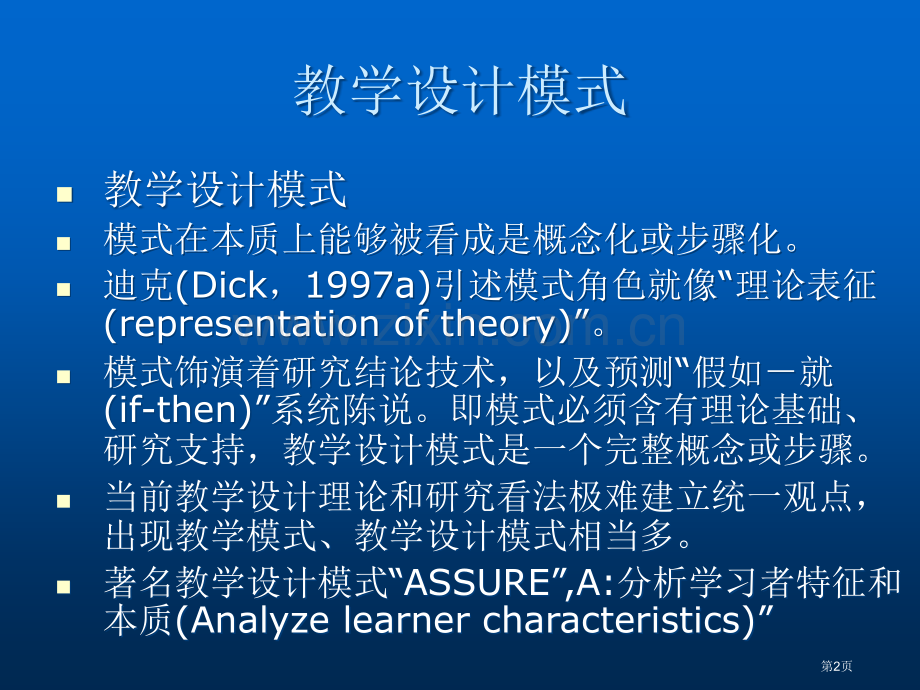 教学设计过程的模式省公共课一等奖全国赛课获奖课件.pptx_第2页