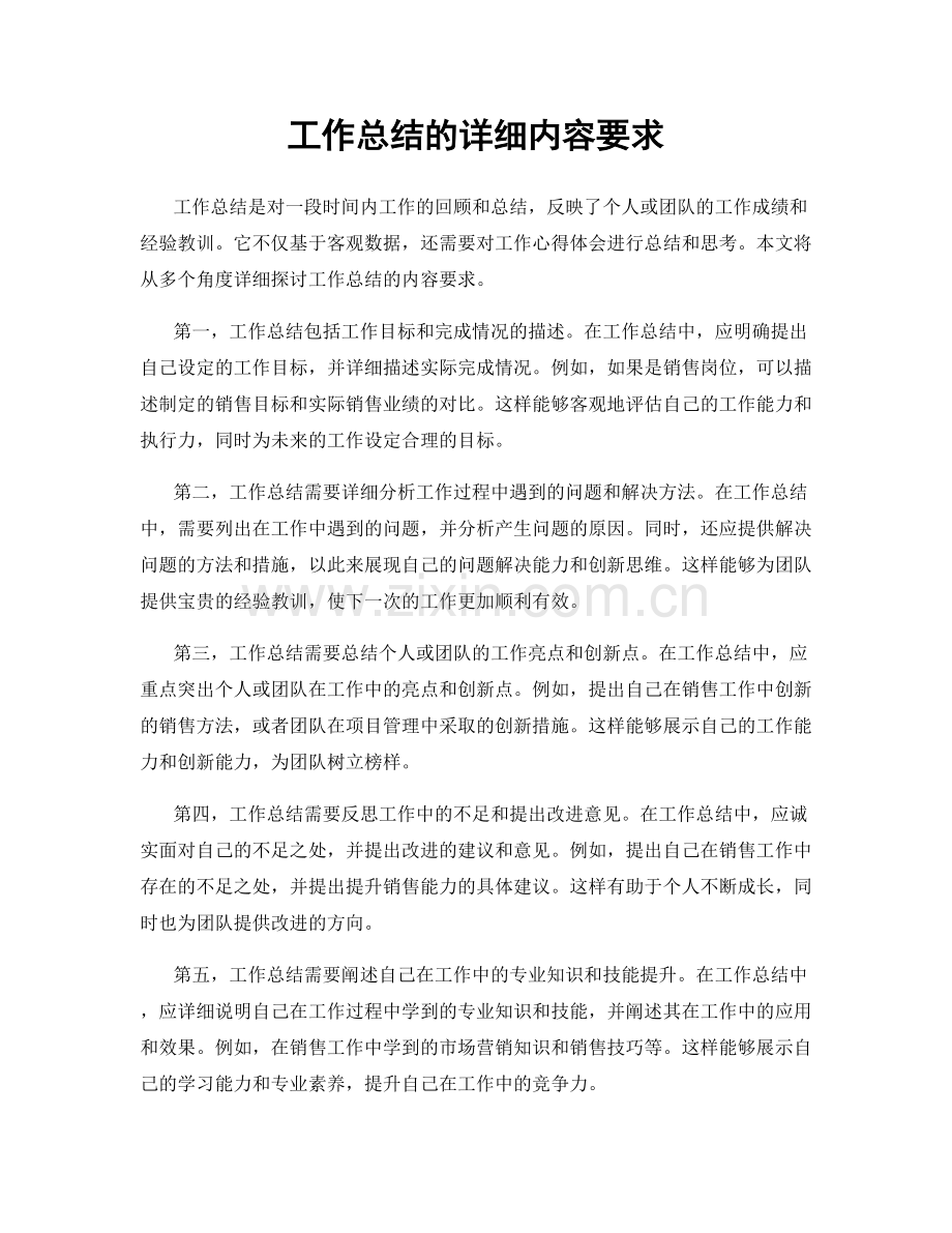 工作总结的详细内容要求.docx_第1页